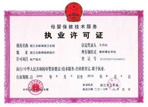 母嬰保健技術服務許可證 保障母嬰健康的重要基石